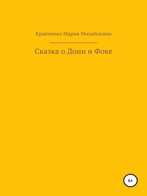 cover image of Cказка о Дони и Фоке